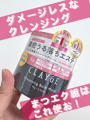 クレンジングバームモイストN/CLAYGE/クレンジングバームを使ったクチコミ（1枚目）