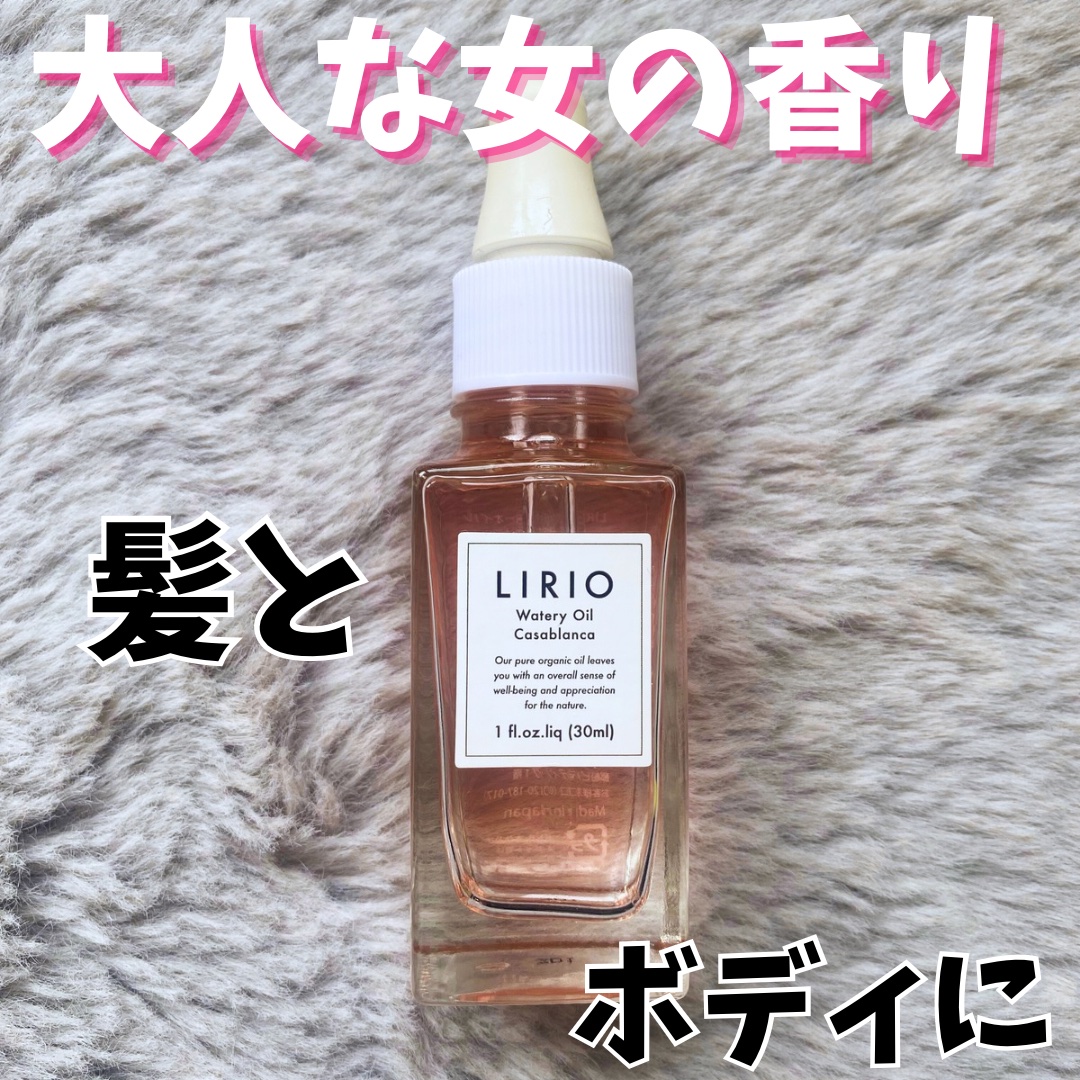 LIRIO ウォータリーオイル カサブランカ/LIRIO/ボディオイルを使ったクチコミ（1枚目）