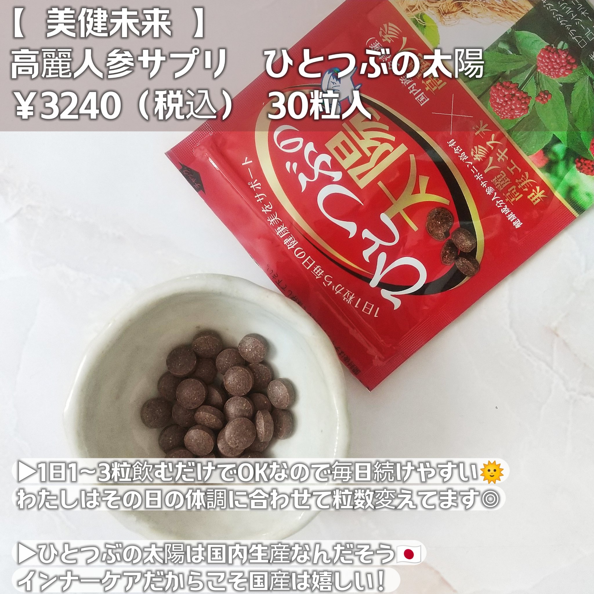 高麗人参サプリ　ひとつぶの太陽/美健未来/美容サプリメントを使ったクチコミ（2枚目）