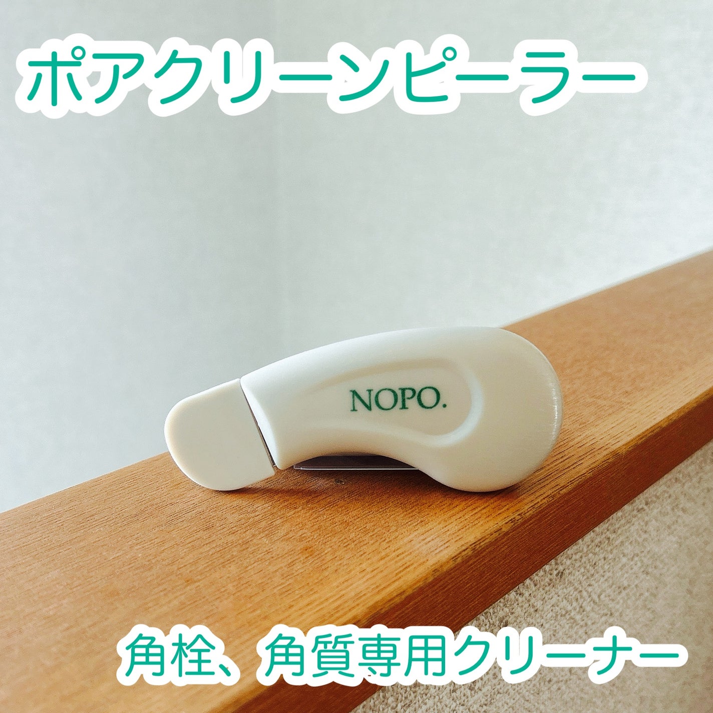 NOPO. ポアクリーンピーラー/コジット/その他スキンケアグッズを使ったクチコミ(2枚目)