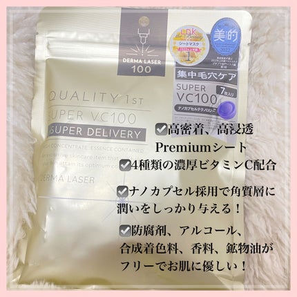 ダーマレーザースーパーVC100マスク/クオリティファースト/シートマスク・パックを使ったクチコミ(2枚目)