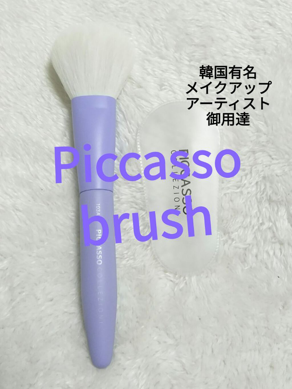 COLLEZIONI purple edition 103A/PICCASSO/メイクブラシを使ったクチコミ（1枚目）