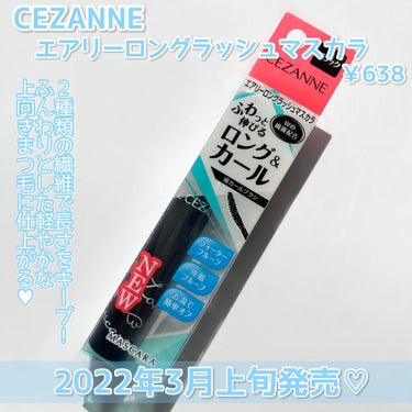 CEZANNE エアリーロングラッシュマスカラのクチコミ「
CEZANNEの3月新作が
オススメできるものしかない🥺💕

♡CEZANNE 
エアリーロ.....」（2枚目）