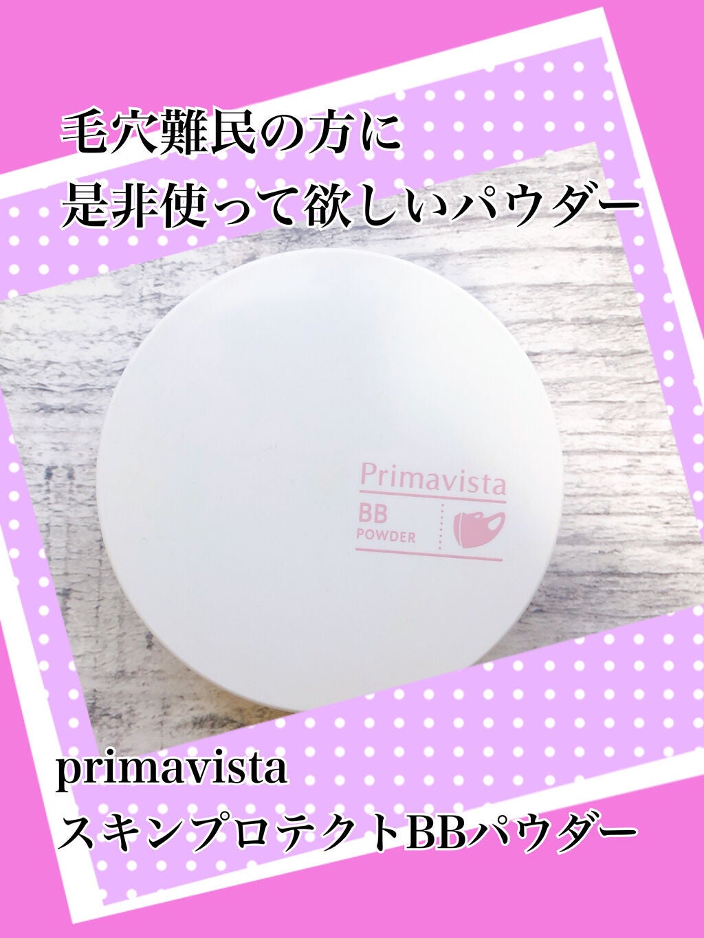 スキンプロテクトBBパウダー/プリマヴィスタ/ルースパウダーを使ったクチコミ(1枚目)