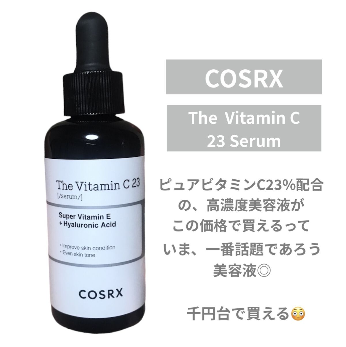 RXザ・ビタミンC23セラム/COSRX/美容液を使ったクチコミ（2枚目）