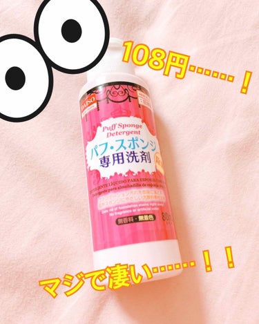 パフ・スポンジ専用洗剤/DAISO/その他化粧小物を使ったクチコミ（1枚目）