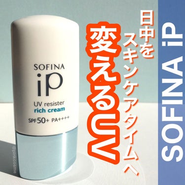 SOFINA iP UV レジスト リッチクリーム/SOFINA iP/日焼け止め・UVケアを使ったクチコミ（1枚目）