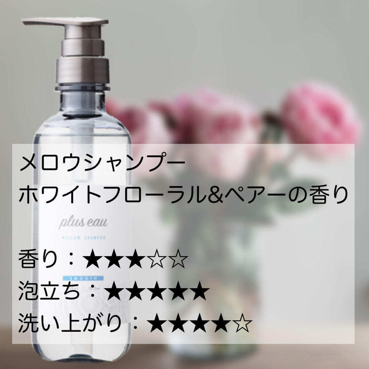 メロウシャンプー/メロウトリートメント/plus eau/市販シャンプーを使ったクチコミ（2枚目）