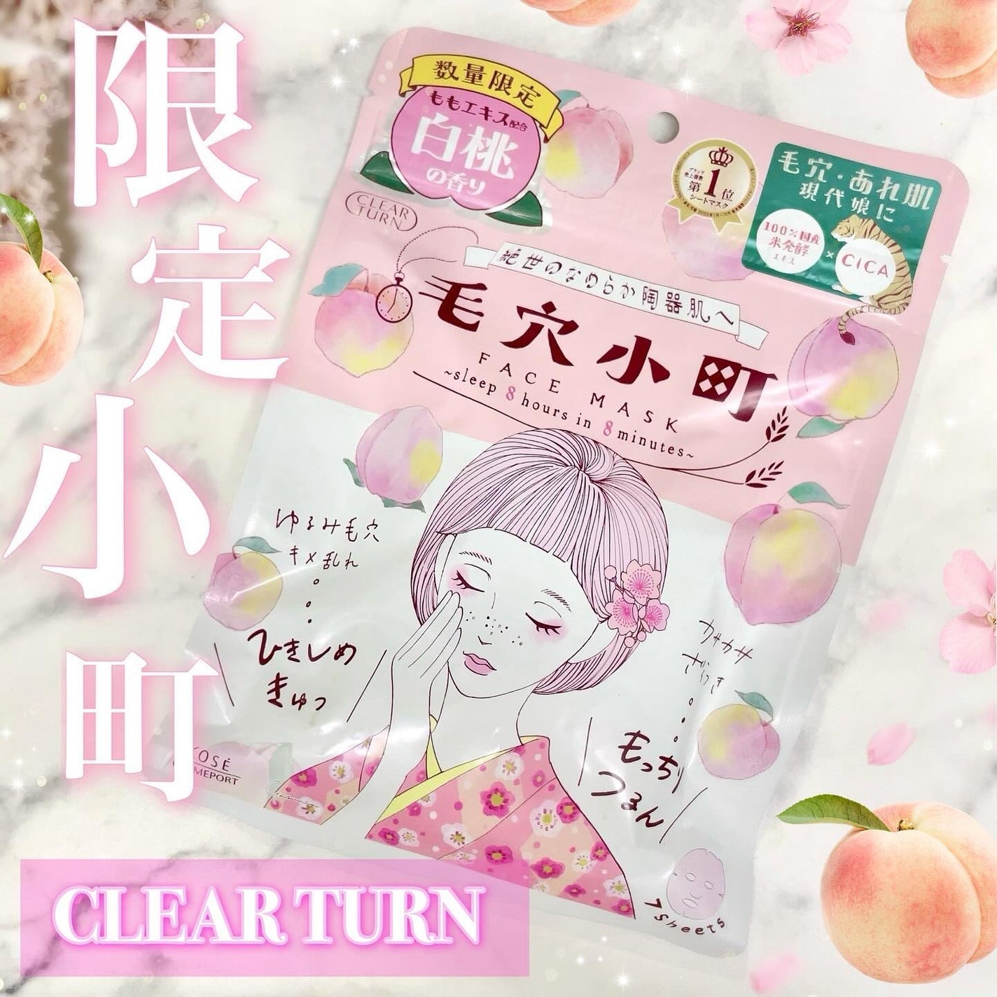 毛穴小町 白桃香るマスク/クリアターン/シートマスク・パックを使ったクチコミ(1枚目)