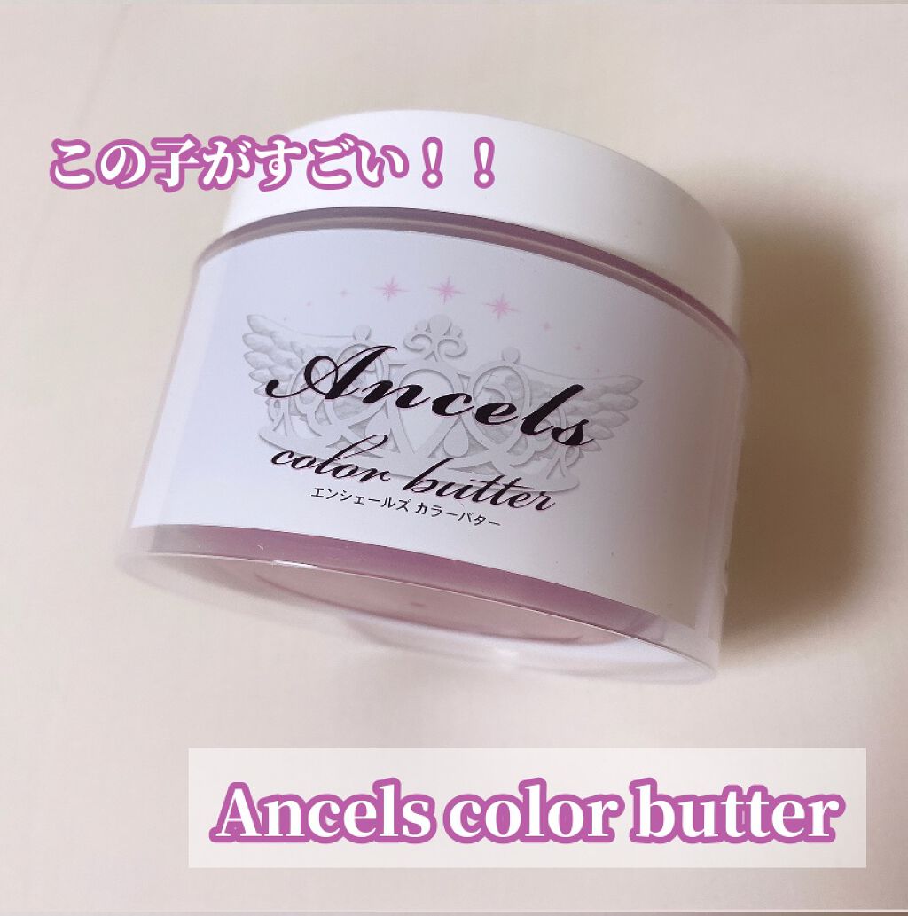 エンシェールズカラーバター/エンシェールズ/ヘアカラーを使ったクチコミ（1枚目）