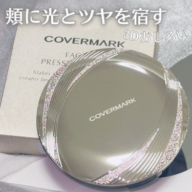 カバーマークさまからいただきました。

頬に光とツヤを宿す3Dおしろい

COVERMARK
フェイスアップ プレストパウダー SPF23 / PA++ 
¥6600税込/リフィル¥5500

微細パー