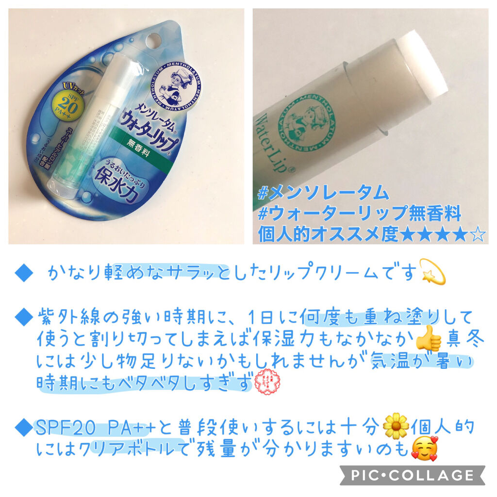 ウォーターリップ 無香料/メンソレータム/リップクリームを使ったクチコミ（3枚目）