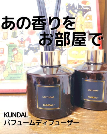 KUNDAL パフュームディフューザーのクチコミ「シャントリが良い香りで有名なクンダル💕
この大人気商品のディフューザーが
あるのって知ってた？.....」（1枚目）