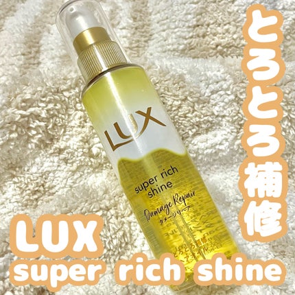 スーパーリッチシャイン ダメージリペア とろとろ補修ヘアオイル/LUX/ヘアオイルを使ったクチコミ(1枚目)