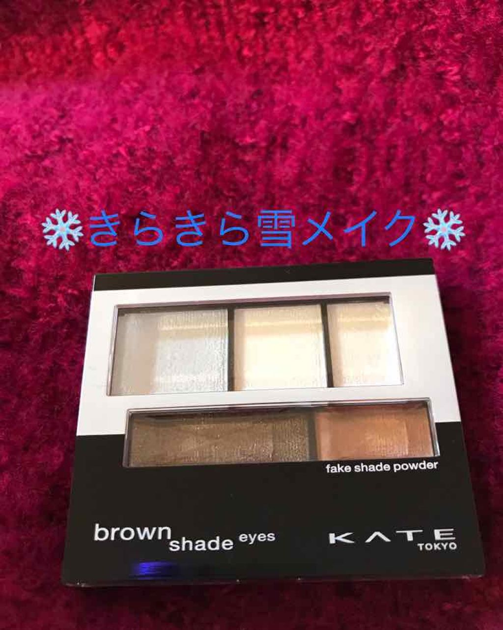ブラウンシェードアイズ/KATE/アイシャドウパレットを使ったクチコミ(1枚目)