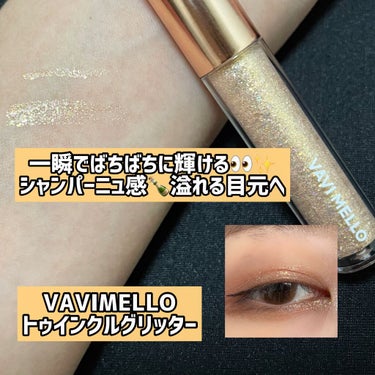 トゥインクルグリッター 06 シャンパーニュスター（グリッターパールタイプ） /VAVI MELLO/リキッドアイシャドウを使ったクチコミ（1枚目）