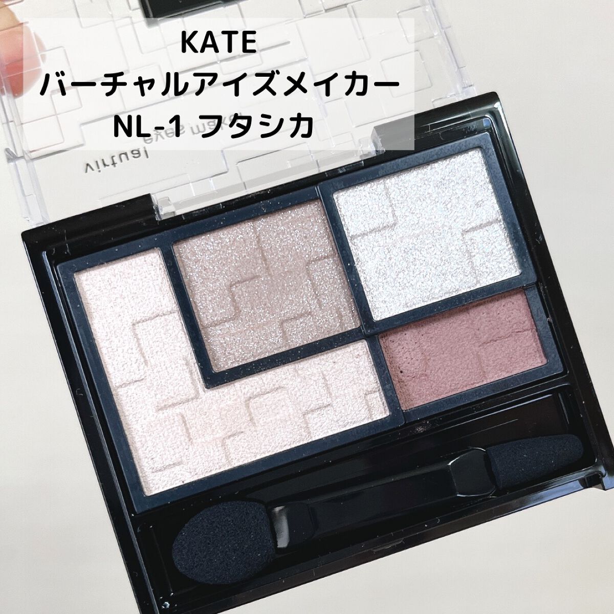バーチャルアイズメイカー/KATE/アイシャドウパレットを使ったクチコミ(2枚目)