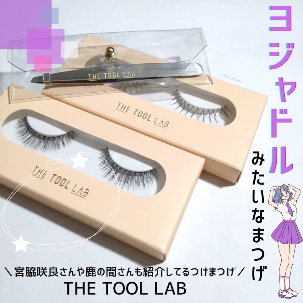 ハッピーリム アイラッシュ インディビジュアル/THE TOOL LAB/つけまつげを使ったクチコミ(1枚目)