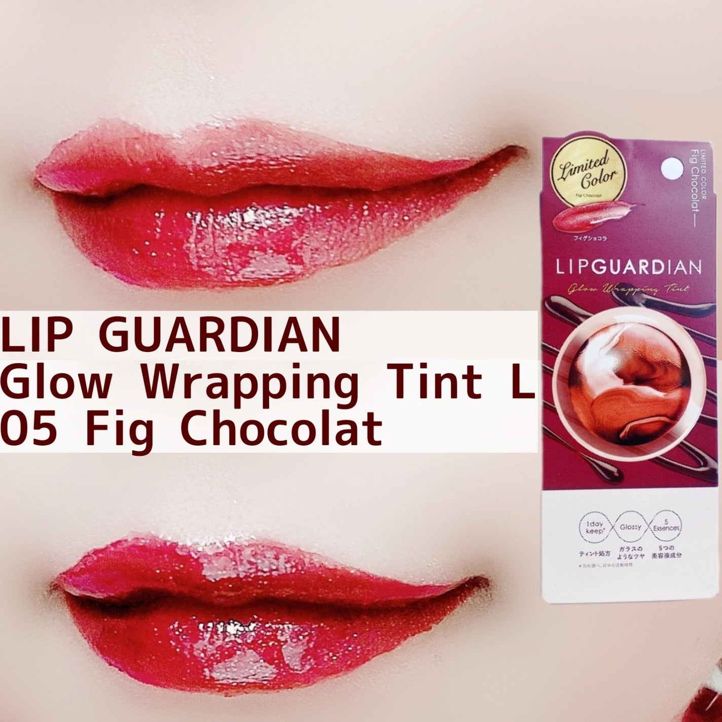 グロウラッピングティント/LIPGUARDIAN/リップティントを使ったクチコミ(1枚目)