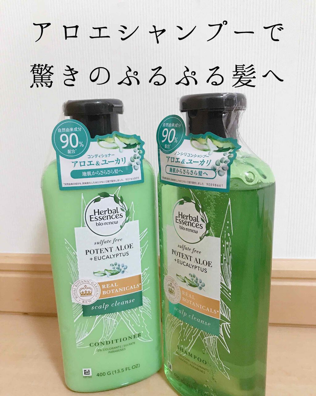 ビオリニュー アロエ＆ユーカリ シャンプー／コンディショナー/ハーバルエッセンス/市販シャンプーを使ったクチコミ（1枚目）