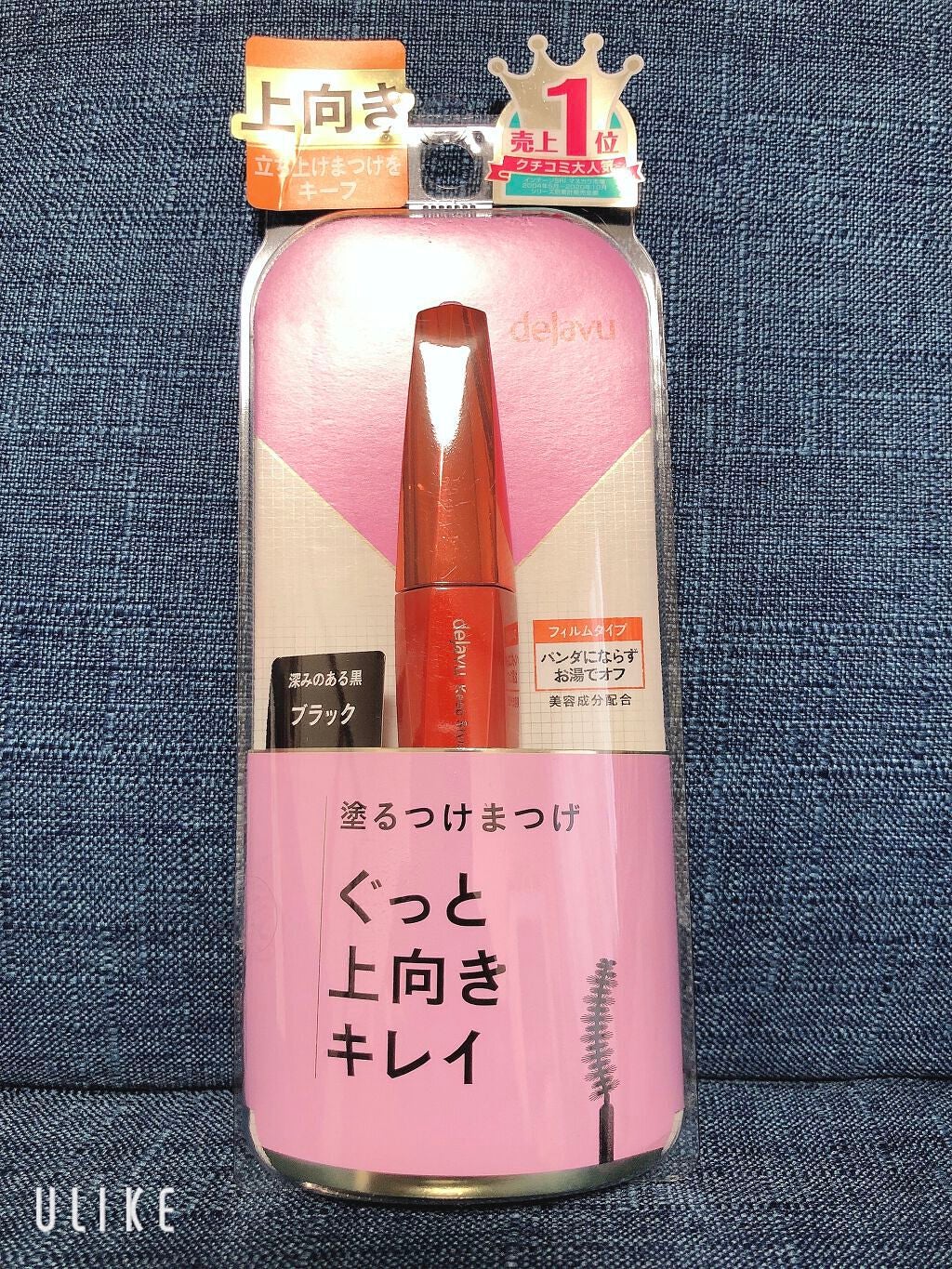 「塗るつけまつげ」上向きタイプ/デジャヴュ/マスカラを使ったクチコミ(1枚目)