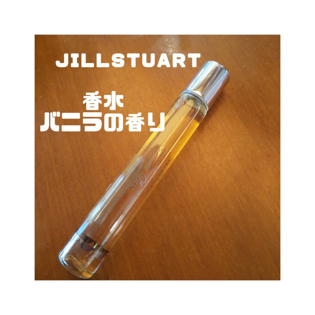 ヴァニラ ラスト オード パルファン/JILL STUART/香水(レディース)を使ったクチコミ(1枚目)
