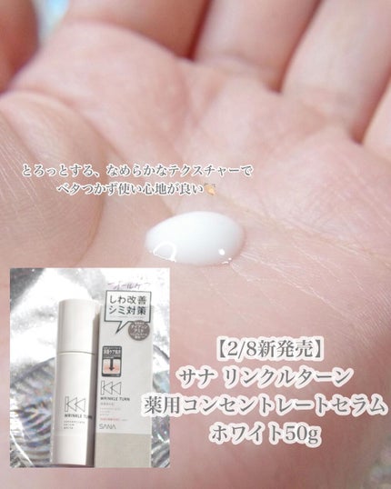 薬用コンセントレートセラム ホワイト/サナ リンクルターン/美容液を使ったクチコミ(6枚目)