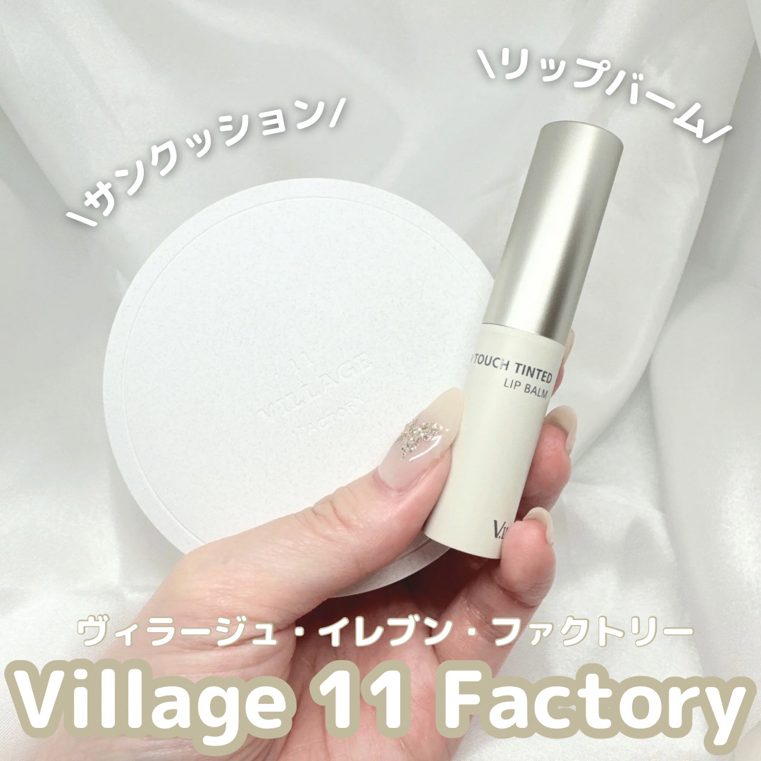 プランプカラーリップバーム/VILLAGE 11 FACTORY/口紅を使ったクチコミ（1枚目）