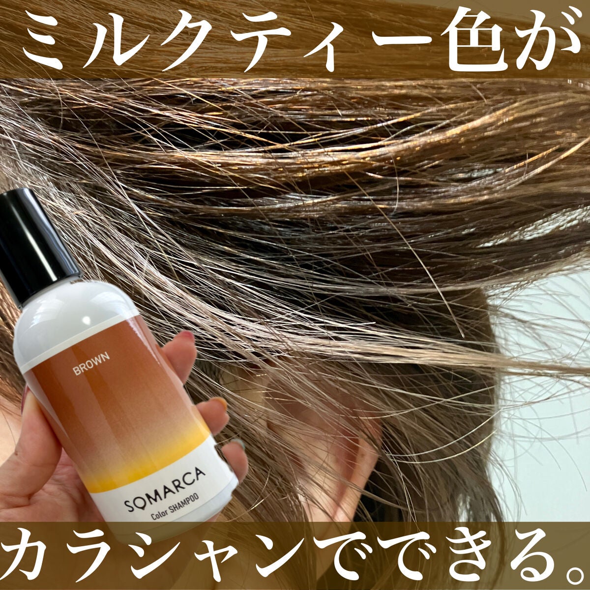 ソマルカ カラーシャンプー/カラーチャージ/SOMARCA/サロンシャンプーを使ったクチコミ(1枚目)