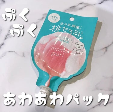  🍑ももぷり
フレッシュバブルパック

週一のスペシャルケアとして使ってます🥹
塗ると泡がぷくぷくしてきて面白い！若干重ためのテクスチャなのでさっさと塗らないと塗ってる途中でぷくぷくしてきます😅
3回分