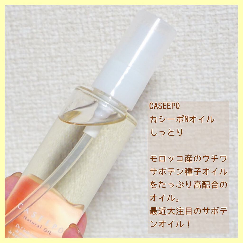 カシーポNオイル しっとり/CASEEPO/ヘアオイルを使ったクチコミ(2枚目)