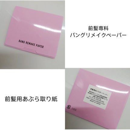 バングリメイクペーパー/前髪専科/その他スタイリングを使ったクチコミ(4枚目)