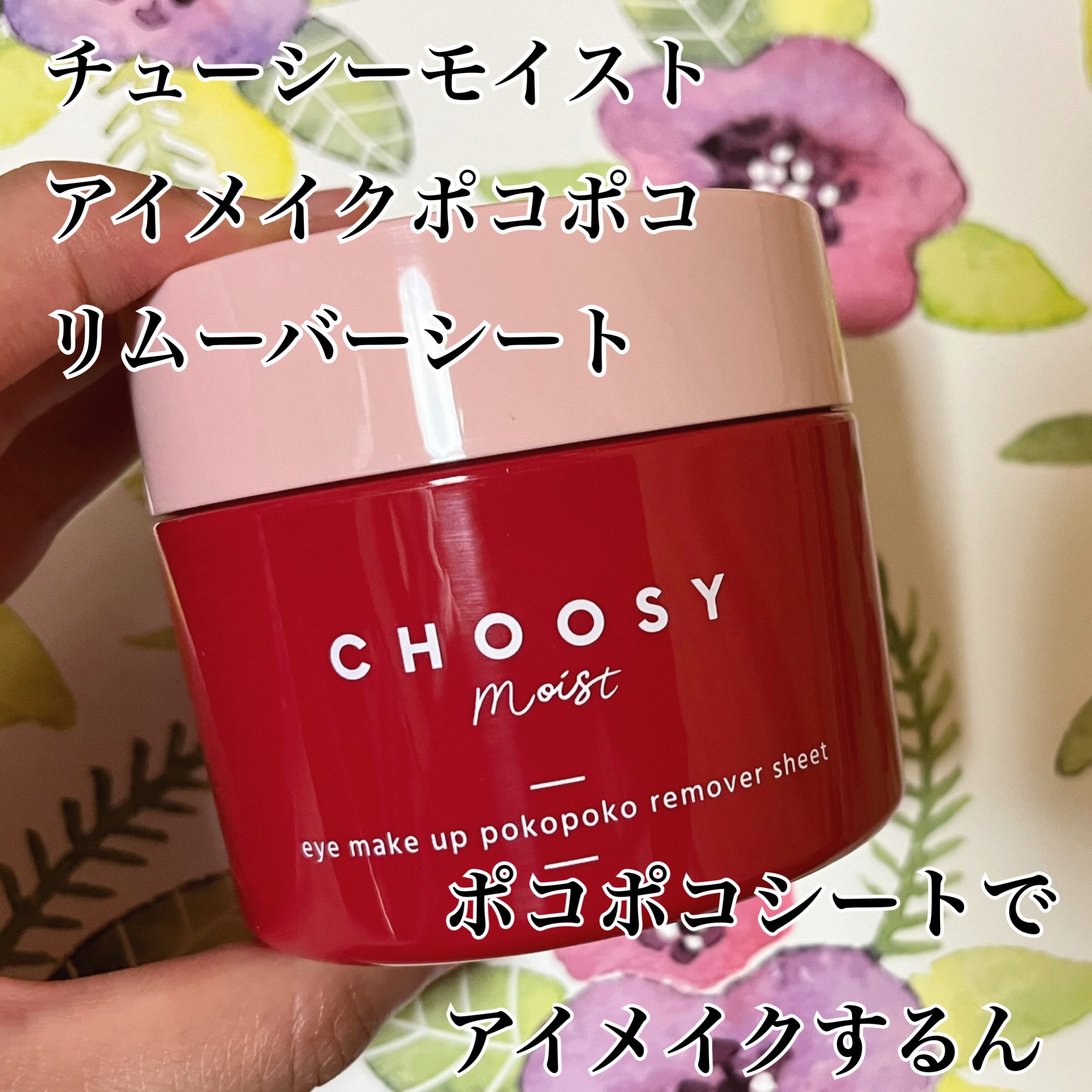 アイメイク ポコポコリムーバーシート/CHOOSY/ポイントメイクリムーバーを使ったクチコミ（1枚目）