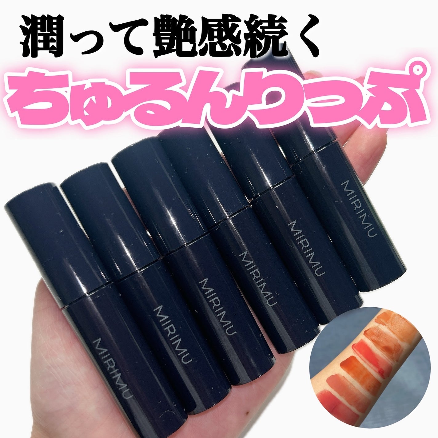 モイストティント/MIRIMU/リップティントを使ったクチコミ(1枚目)