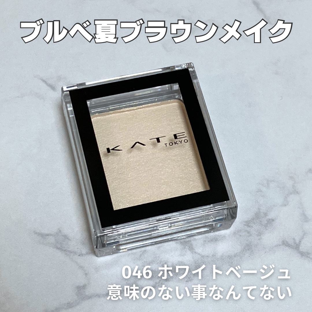 ケイト ザ アイカラー/KATE/単色アイシャドウを使ったクチコミ（1枚目）