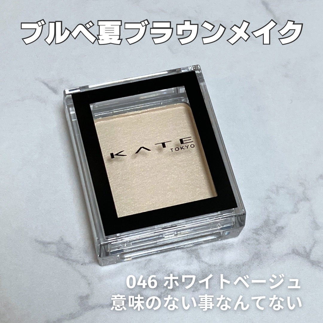 ケイト ザ アイカラー/KATE/単色アイシャドウを使ったクチコミ(1枚目)