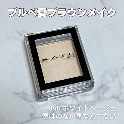 ケイト ザ アイカラー/KATE/単色アイシャドウを使ったクチコミ(1枚目)