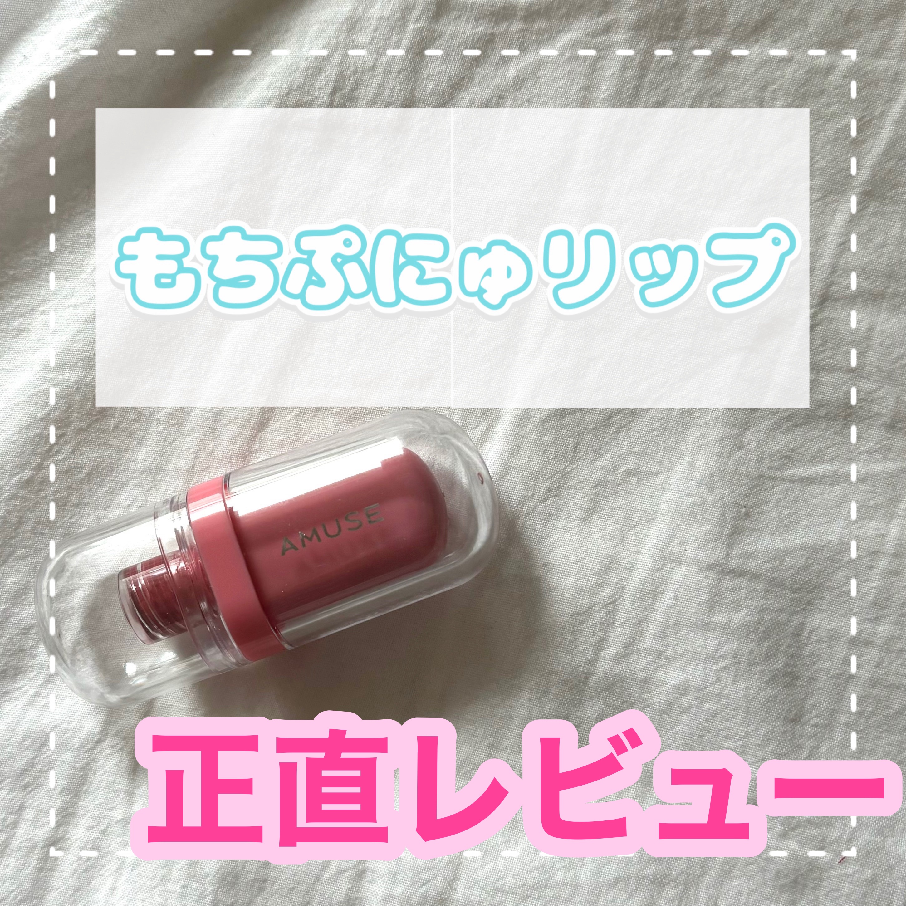 ジェルフィットティント/AMUSE/リップティントを使ったクチコミ（1枚目）