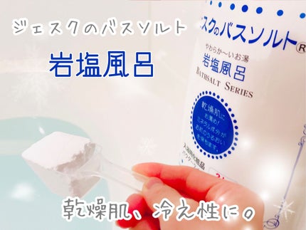 ジェスクのバスソルト 岩塩風呂/ジェスクコーポレーション/無機塩系入浴剤を使ったクチコミ(1枚目)