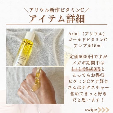 ゴールドビタミンC13%アンプル/Ariul/美容液を使ったクチコミ（7枚目）