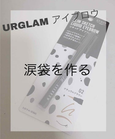 大人気のURGLAMのリキットアイブロウを紹介します！


…………………………………



今回購入したのが

URGLAM スリムスケッチリキットアイブロウ BR-2 です！





アイブロウ、