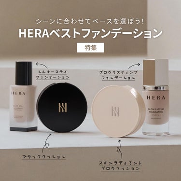 HERA シルキーステイファンデーションのクチコミ「【HERA🖤ファンデーション特集】

ベースメイク・ファンデーションといえば
HERA💯🖤

.....」（1枚目）