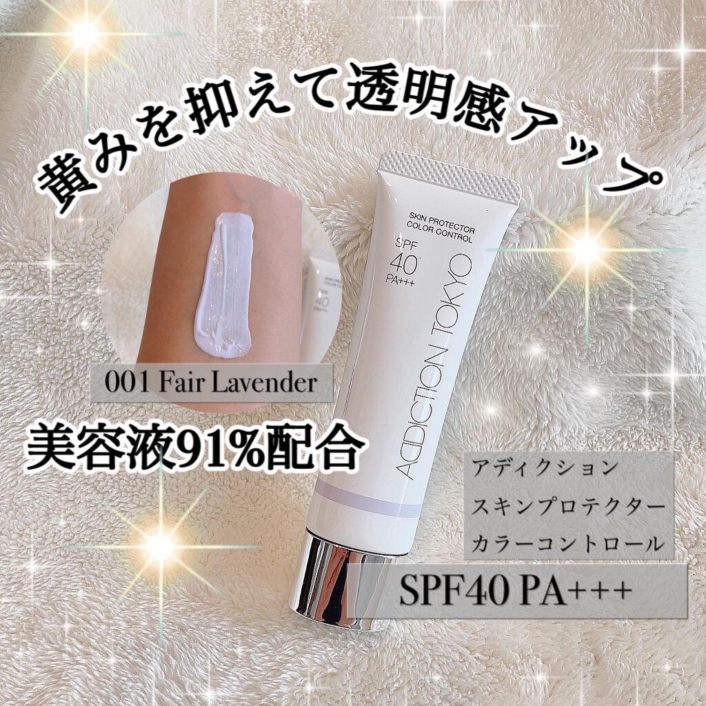 アディクション スキンプロテクター カラーコントロール SPF 40 PA+++/ADDICTION/化粧下地を使ったクチコミ（1枚目）