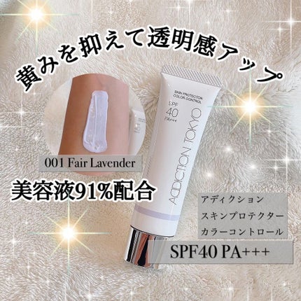 アディクション スキンプロテクター カラーコントロール SPF 40 PA+++/ADDICTION/化粧下地を使ったクチコミ(1枚目)