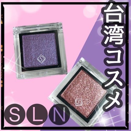 eyeshadow/SLN/単色アイシャドウを使ったクチコミ(1枚目)