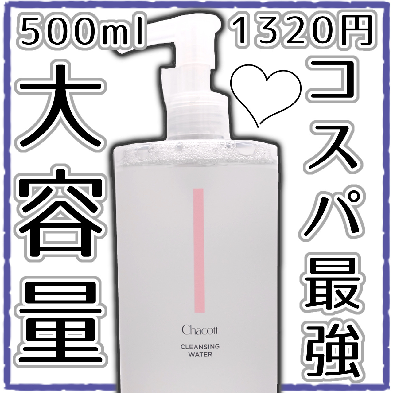 クレンジングウォーター/チャコット・コスメティクス/クレンジングウォーターを使ったクチコミ（1枚目）