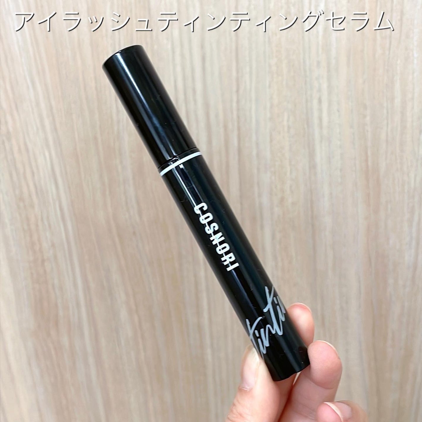 ロングアクティブアイラッシュセラム/COSNORI/まつげ美容液を使ったクチコミ(8枚目)