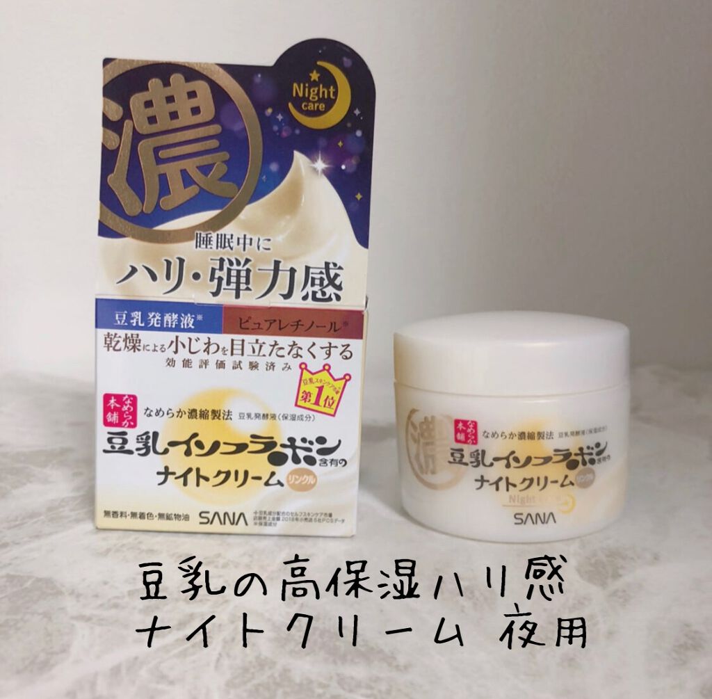 リンクルナイトクリーム/なめらか本舗/フェイスクリームを使ったクチコミ（1枚目）