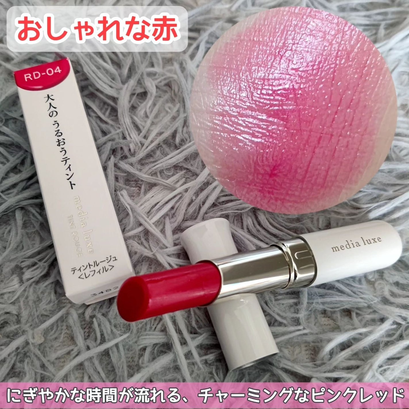 ティントルージュ/media luxe/リップティントを使ったクチコミ(2枚目)