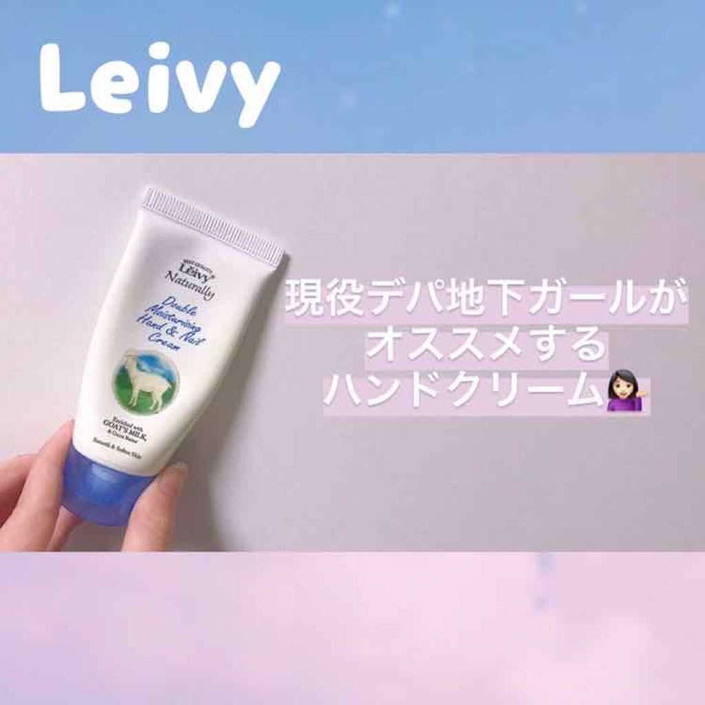 レイヴィー ハンド＆ネイルクリームゴートミルク/Leivy/ハンドクリームを使ったクチコミ（1枚目）